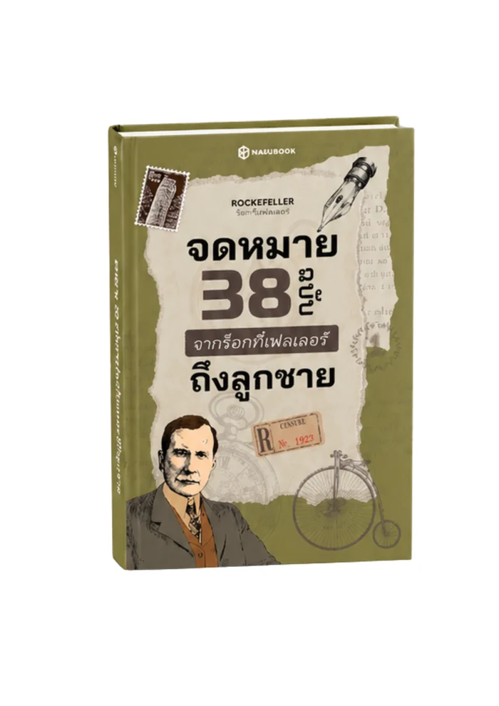 จดหมาย 38 ฉบับ ถึงลูกชาย