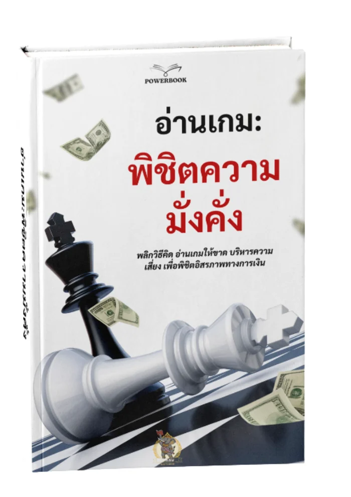 อ่านเกมขาด พิชิต ความรวย
