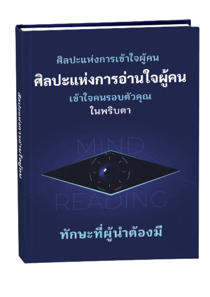 ศิลปะแห่งการอ่านใจผู้คน