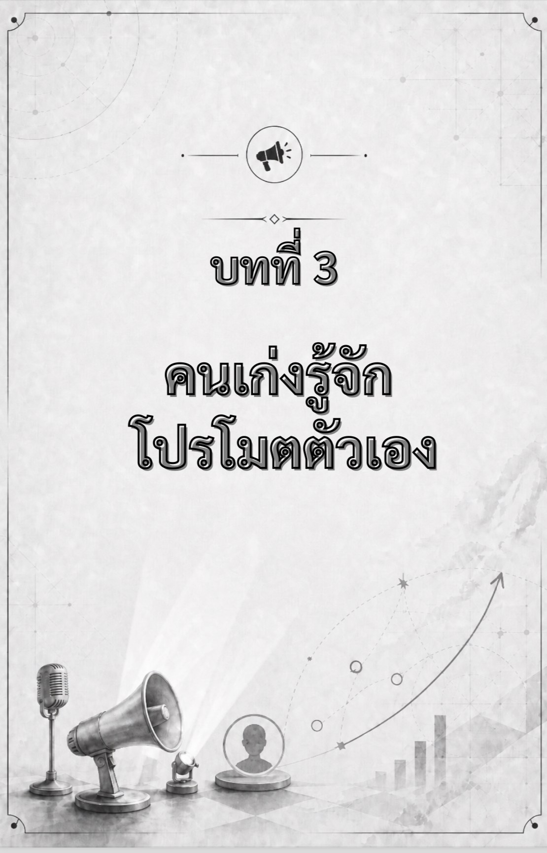 บทที่ 3 — คนเก่งรู้จักโปรโมตตัวเอง