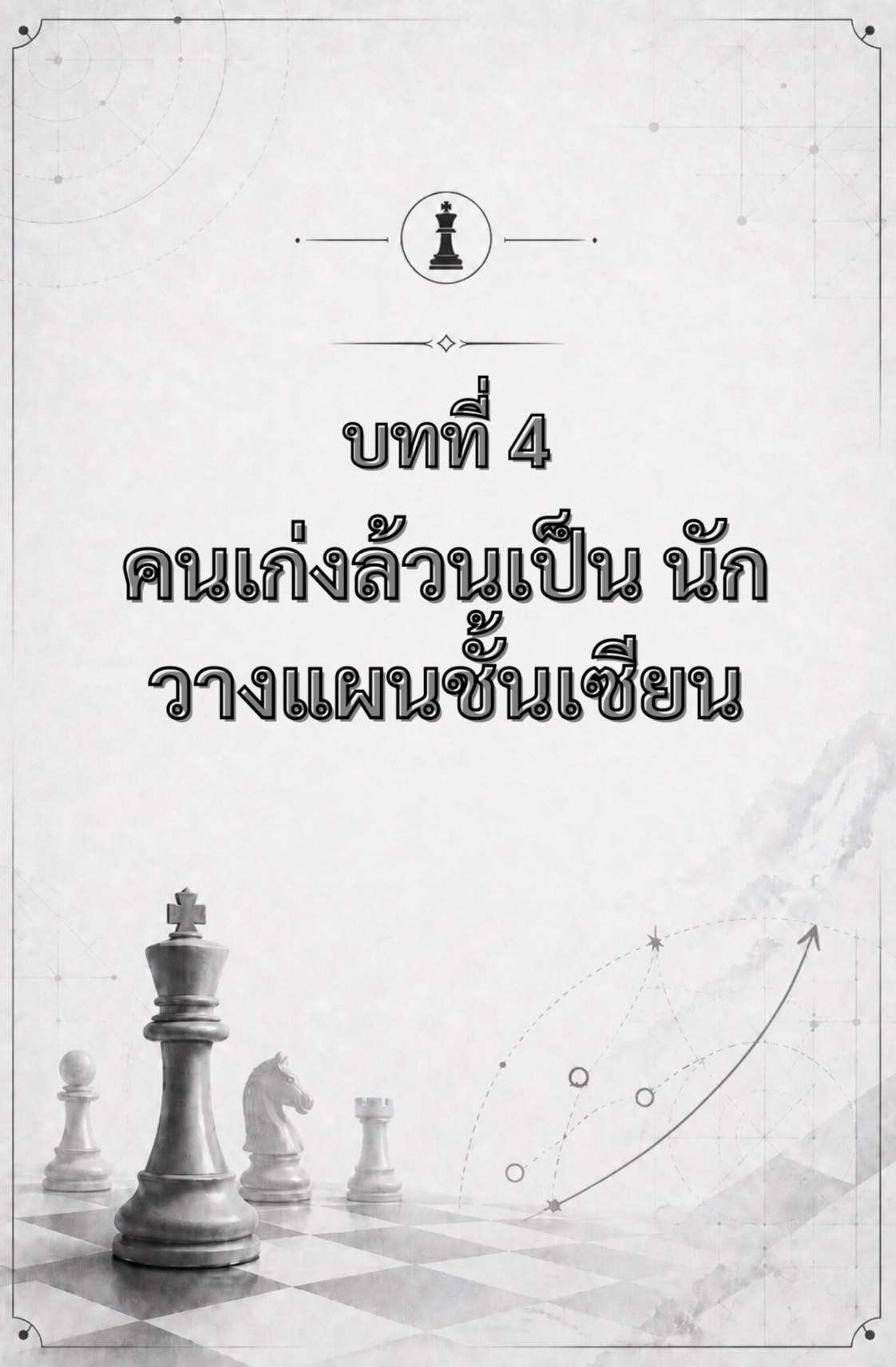 บทที่ 4 — คนเก่งล้วนเป็นนักวางแผนชั้นเซียน