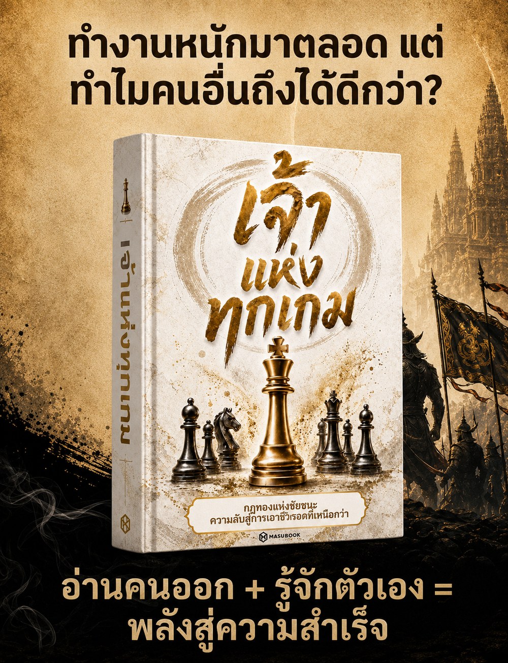 เจ้าแห่งทุกเกม — ทำงานหนักมาตลอด แต่ทำไมคนอื่นถึงได้ดีกว่า?