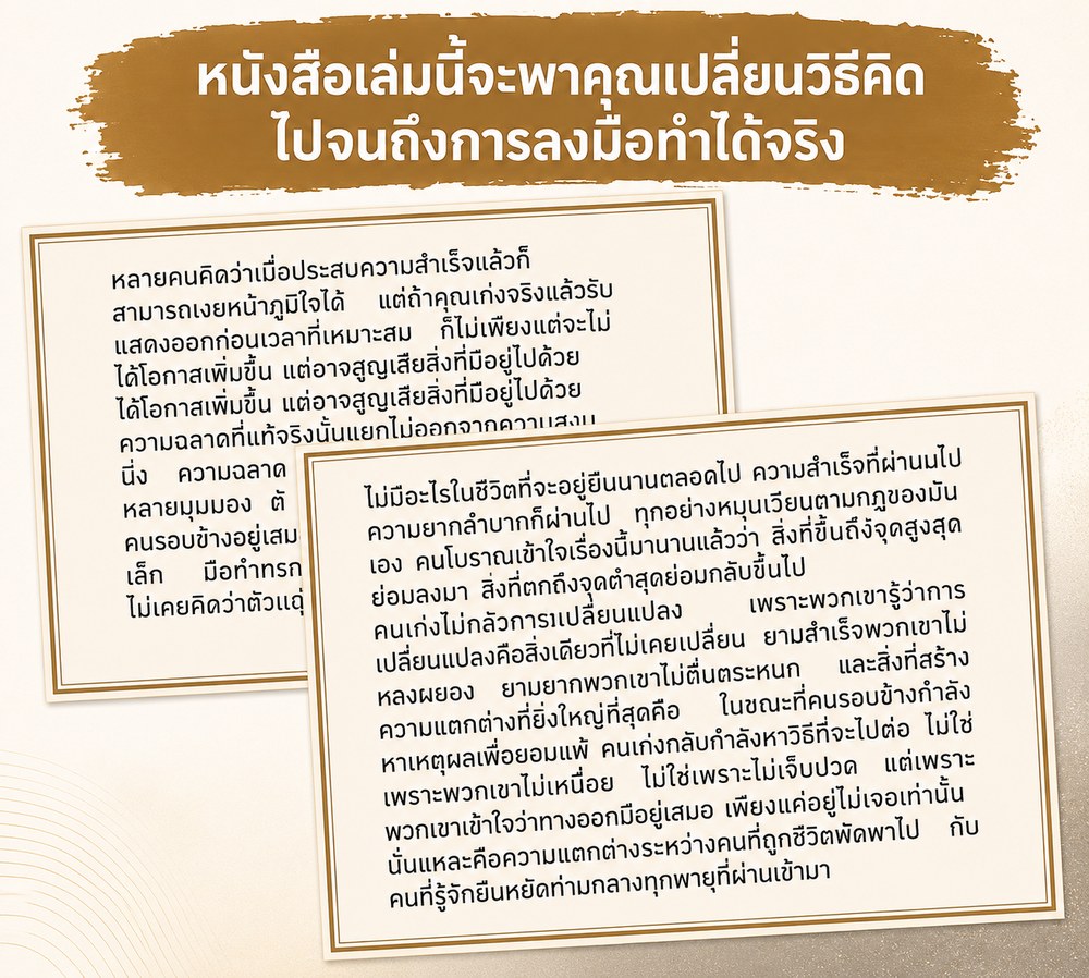 หนังสือเล่มนี้จะพาคุณเปลี่ยนวิธีคิด